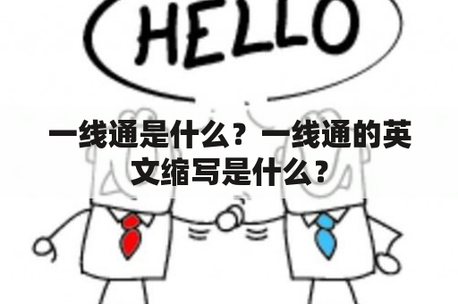 一线通是什么？一线通的英文缩写是什么？