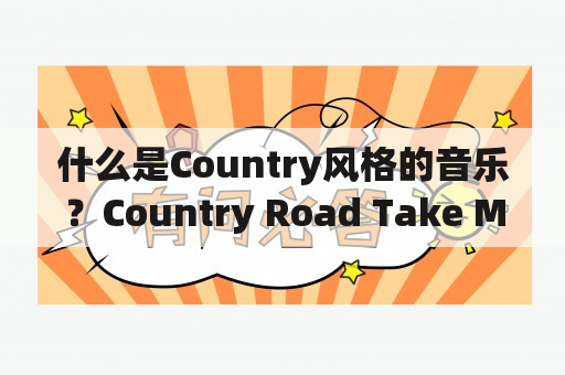 什么是Country风格的音乐？Country Road Take Me Home是一首什么样的歌曲？