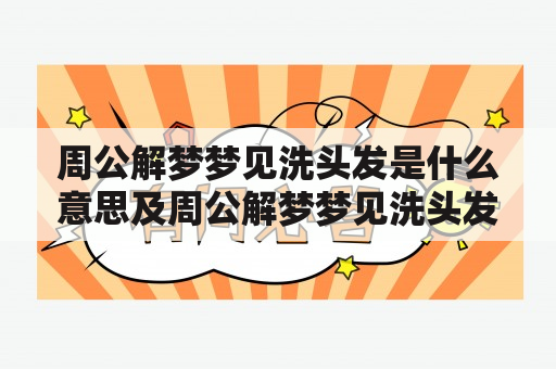 周公解梦梦见洗头发是什么意思及周公解梦梦见洗头发是什么意思啊