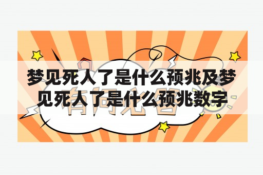 梦见死人了是什么预兆及梦见死人了是什么预兆数字