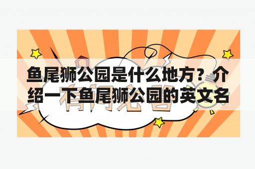 鱼尾狮公园是什么地方？介绍一下鱼尾狮公园的英文名和特点。