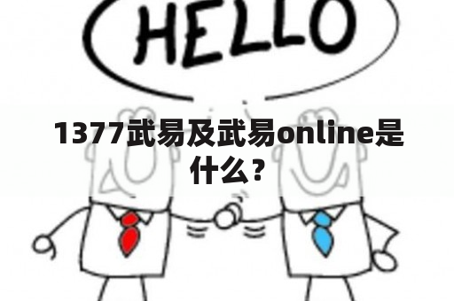 1377武易及武易online是什么？