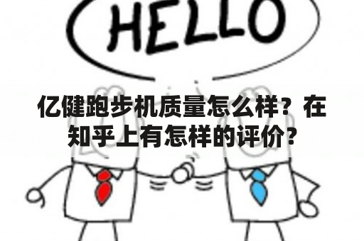 亿健跑步机质量怎么样？在知乎上有怎样的评价？