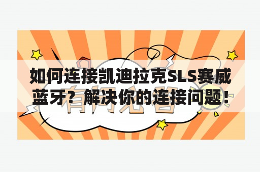 如何连接凯迪拉克SLS赛威蓝牙？解决你的连接问题！