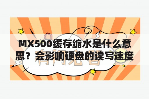 MX500缓存缩水是什么意思？会影响硬盘的读写速度吗？