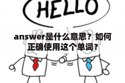 answer是什么意思？如何正确使用这个单词？