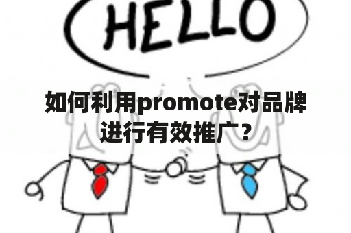 如何利用promote对品牌进行有效推广？