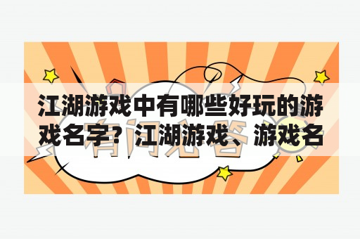 江湖游戏中有哪些好玩的游戏名字？江湖游戏、游戏名字、好玩