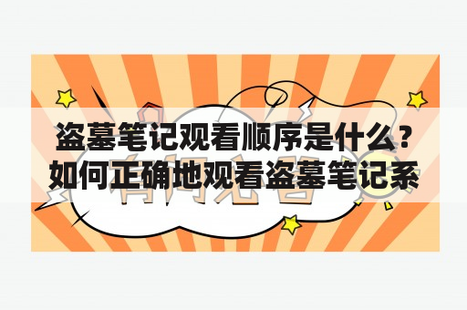 盗墓笔记观看顺序是什么？如何正确地观看盗墓笔记系列？