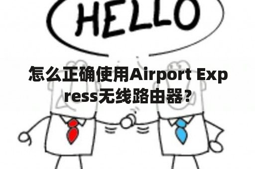 怎么正确使用Airport Express无线路由器？