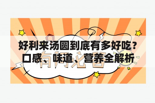 好利来汤圆到底有多好吃？口感、味道、营养全解析