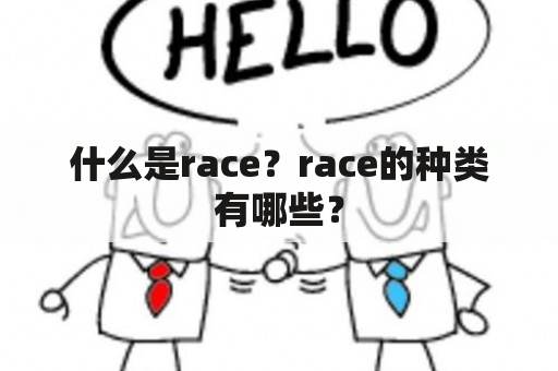 什么是race？race的种类有哪些？