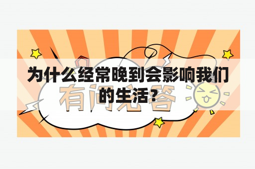 为什么经常晚到会影响我们的生活？