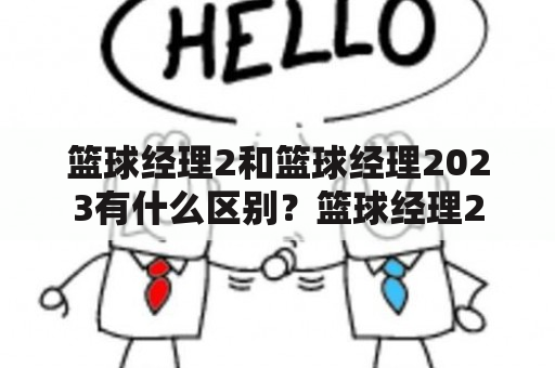 篮球经理2和篮球经理2023有什么区别？篮球经理2