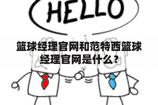 篮球经理官网和范特西篮球经理官网是什么？