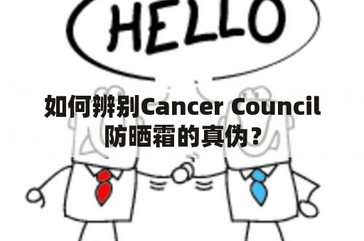 如何辨别Cancer Council防晒霜的真伪？