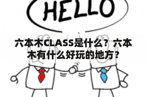 六本木CLASS是什么？六本木有什么好玩的地方？