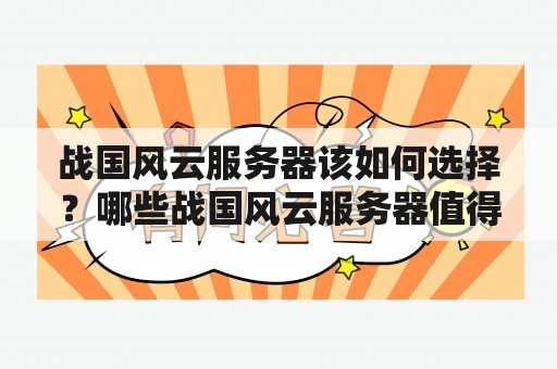 战国风云服务器该如何选择？哪些战国风云服务器值得推荐？