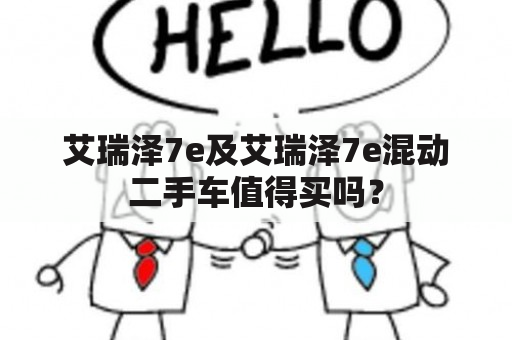 艾瑞泽7e及艾瑞泽7e混动二手车值得买吗？