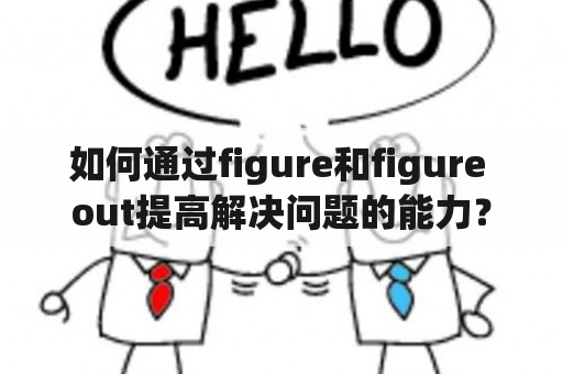 如何通过figure和figure out提高解决问题的能力？