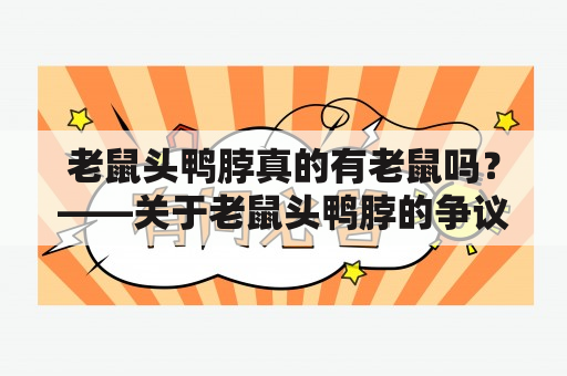 老鼠头鸭脖真的有老鼠吗？——关于老鼠头鸭脖的争议