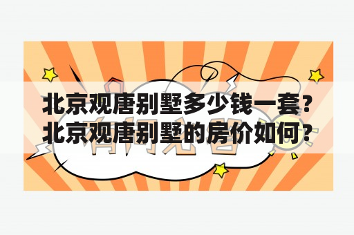 北京观唐别墅多少钱一套？北京观唐别墅的房价如何？