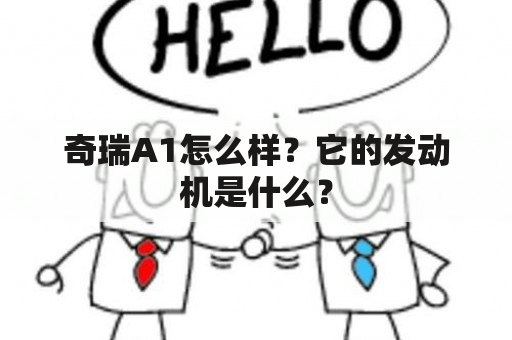 奇瑞A1怎么样？它的发动机是什么？