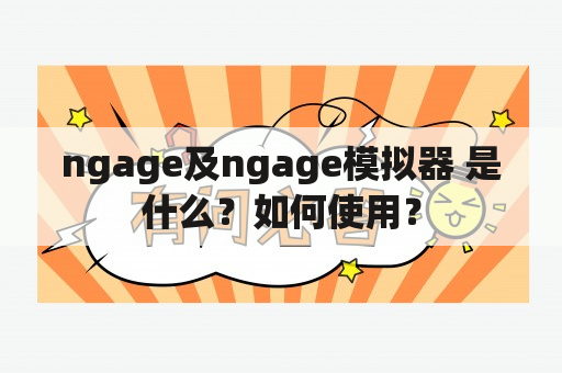 ngage及ngage模拟器 是什么？如何使用？