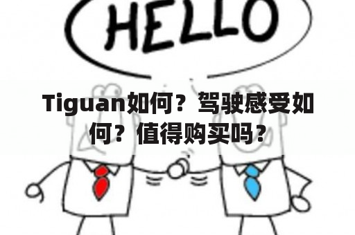 Tiguan如何？驾驶感受如何？值得购买吗？