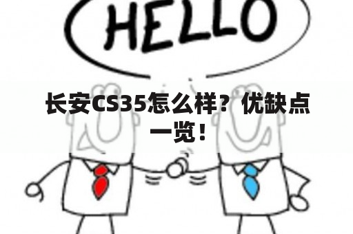 长安CS35怎么样？优缺点一览！