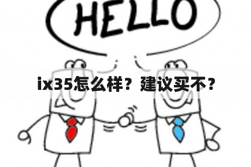 ix35怎么样？建议买不？