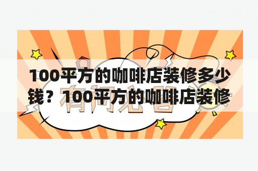 100平方的咖啡店装修多少钱？100平方的咖啡店装修多少钱一套？