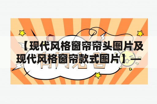 【现代风格窗帘帘头图片及现代风格窗帘款式图片】——为你带来现代感十足的窗帘选择