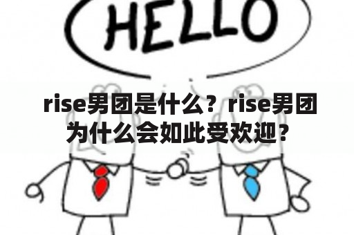  rise男团是什么？rise男团为什么会如此受欢迎？