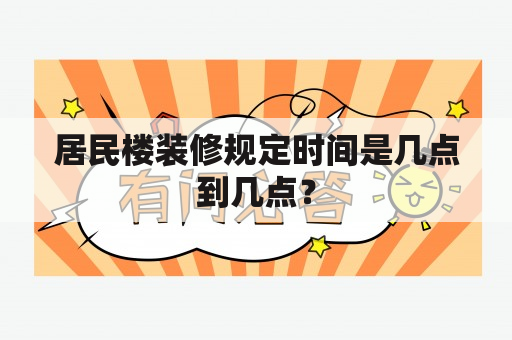 居民楼装修规定时间是几点到几点？