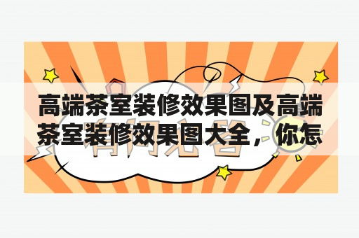 高端茶室装修效果图及高端茶室装修效果图大全，你怎么看？