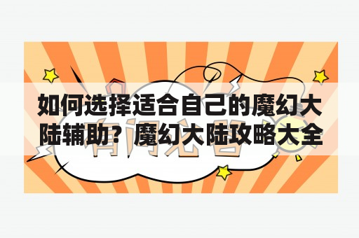 如何选择适合自己的魔幻大陆辅助？魔幻大陆攻略大全推荐！