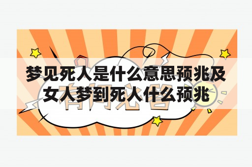 梦见死人是什么意思预兆及女人梦到死人什么预兆