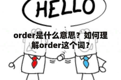 order是什么意思？如何理解order这个词？