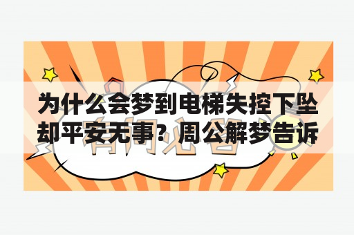 为什么会梦到电梯失控下坠却平安无事？周公解梦告诉你