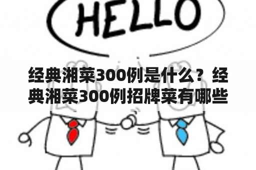 经典湘菜300例是什么？经典湘菜300例招牌菜有哪些？