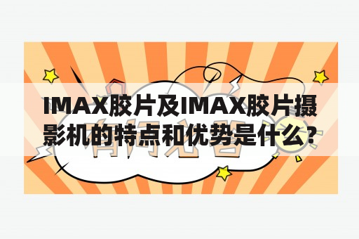 IMAX胶片及IMAX胶片摄影机的特点和优势是什么？