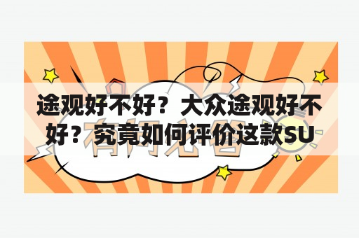 途观好不好？大众途观好不好？究竟如何评价这款SUV？