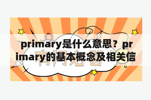  primary是什么意思？primary的基本概念及相关信息 