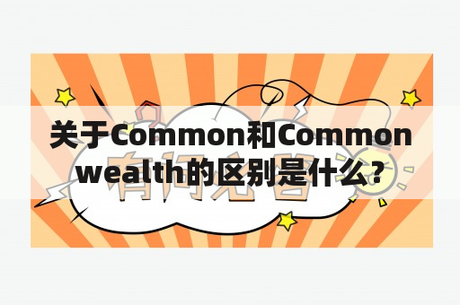 关于Common和Commonwealth的区别是什么？