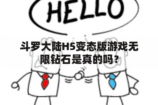 斗罗大陆H5变态版游戏无限钻石是真的吗？