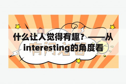 什么让人觉得有趣？——从interesting的角度看