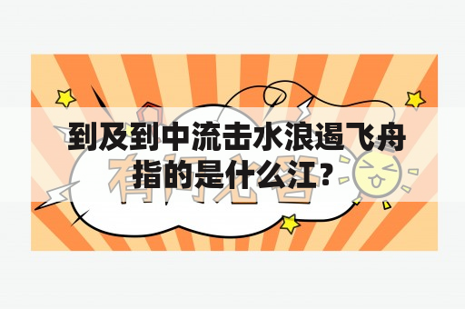  到及到中流击水浪遏飞舟指的是什么江？