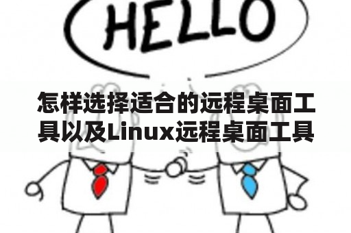 怎样选择适合的远程桌面工具以及Linux远程桌面工具