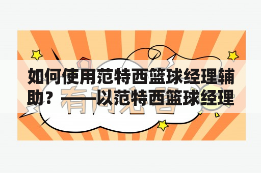 如何使用范特西篮球经理辅助？——以范特西篮球经理为例，本文将为您介绍如何使用篮球经理辅助工具，提升游戏体验。